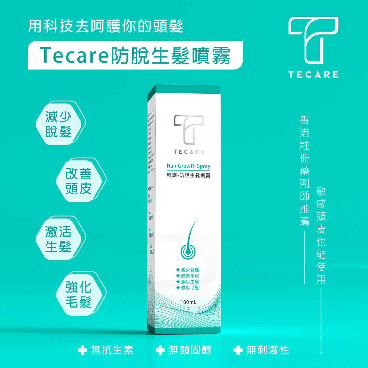 TECARE 防脫生髮噴霧 - 生物技術養髮 (男女適用/產後脫髮適用) (100ml)